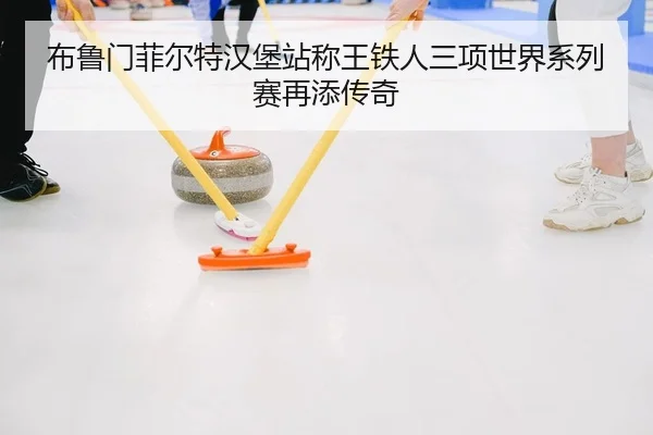 bu-lu-men-fei-er-te-han-bao-zhan-cheng-wang-tie-ren-san-xiang-shi-jie-xi-lie-sai-zai-tian-chuan-qi-2-840.jpg