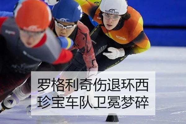 罗格利奇伤退环西 珍宝车队卫冕梦碎